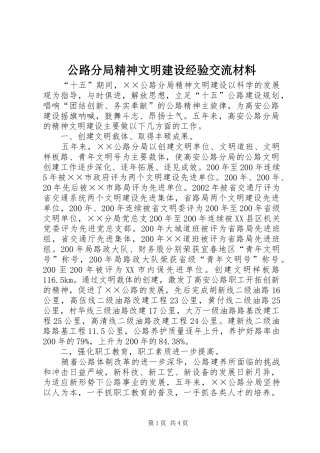 2024年公路分局精神文明建设经验交流材料
