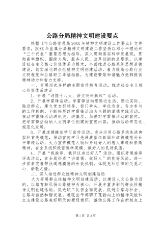 2024年公路分局精神文明建设要点