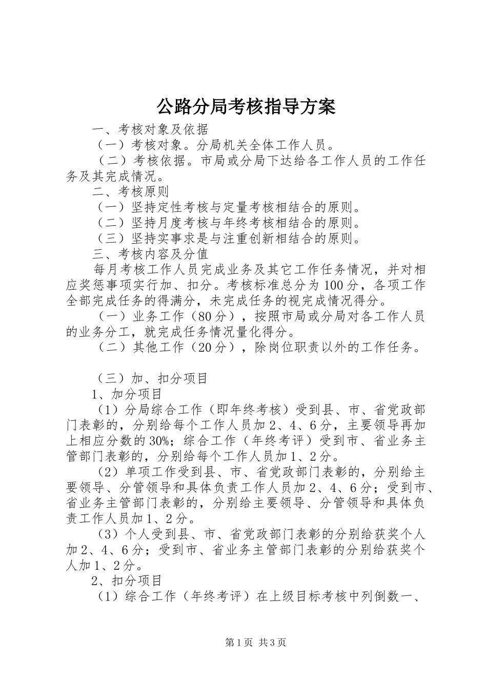 2024年公路分局考核指导方案_第1页