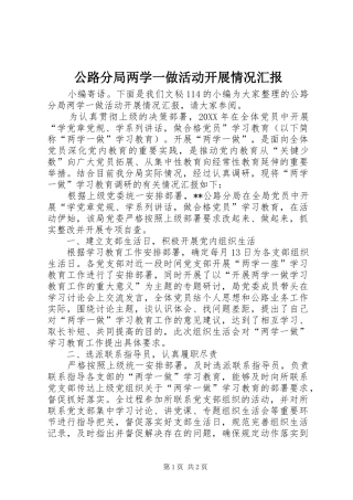 2024年公路分局两学一做活动开展情况汇报