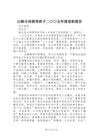 2024年公路分局领导班子二五年度述职报告