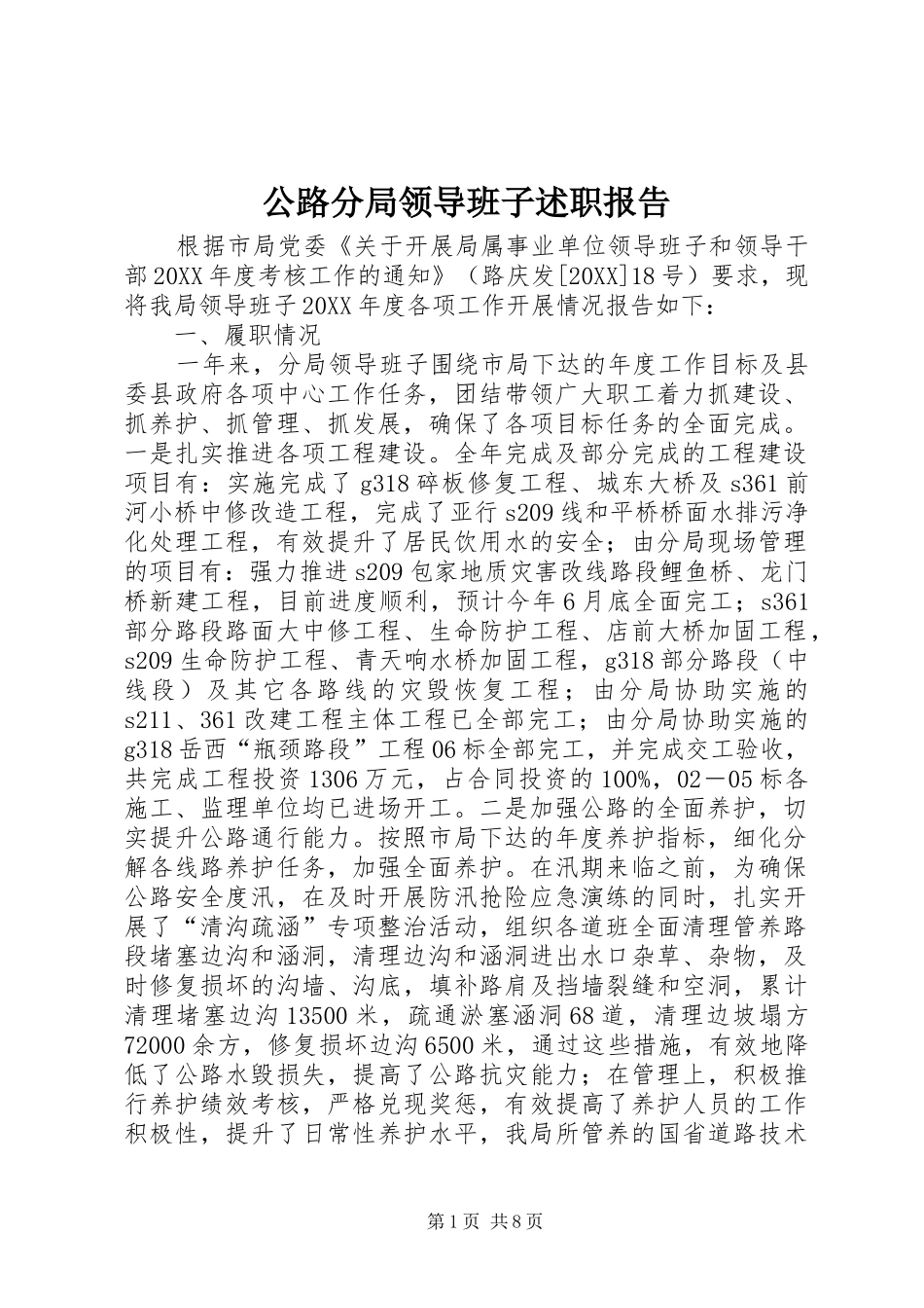 2024年公路分局领导班子述职报告_第1页