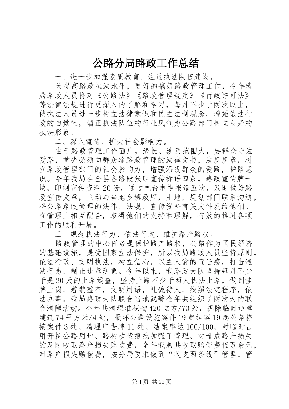 2024年公路分局路政工作总结_第1页