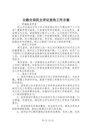 2024年公路分局民主评议宣传工作方案