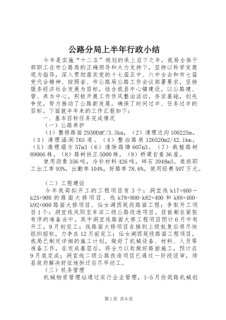 2024年公路分局上半年行政小结