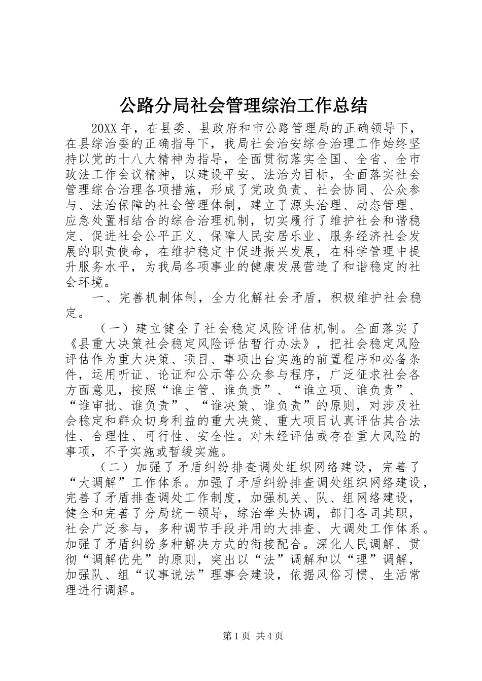 2024年公路分局社会管理综治工作总结_第1页