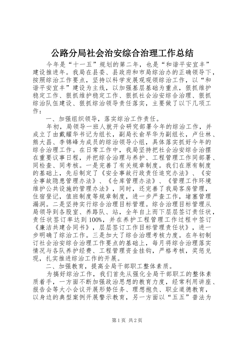 2024年公路分局社会治安综合治理工作总结_第1页