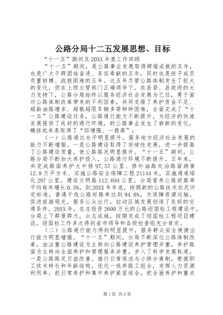 2024年公路分局十二五发展思想目标