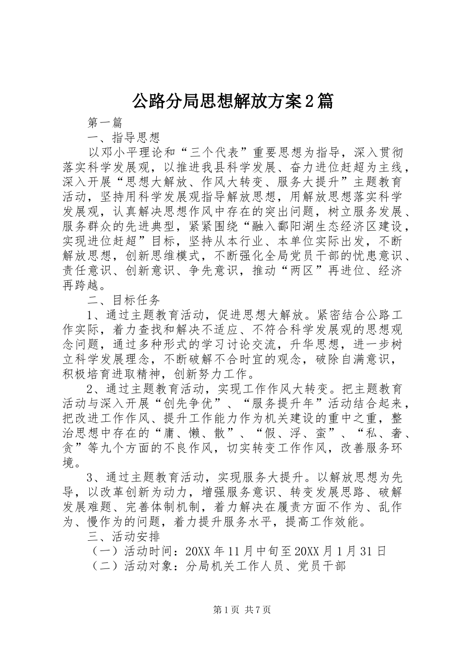 2024年公路分局思想解放方案篇_第1页