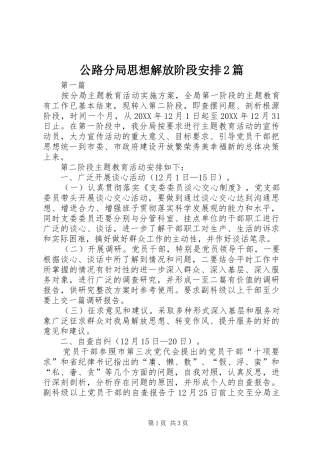 2024年公路分局思想解放阶段安排篇