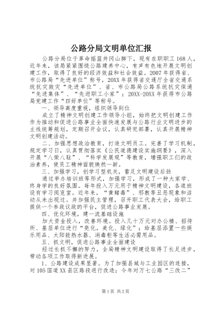 2024年公路分局文明单位汇报