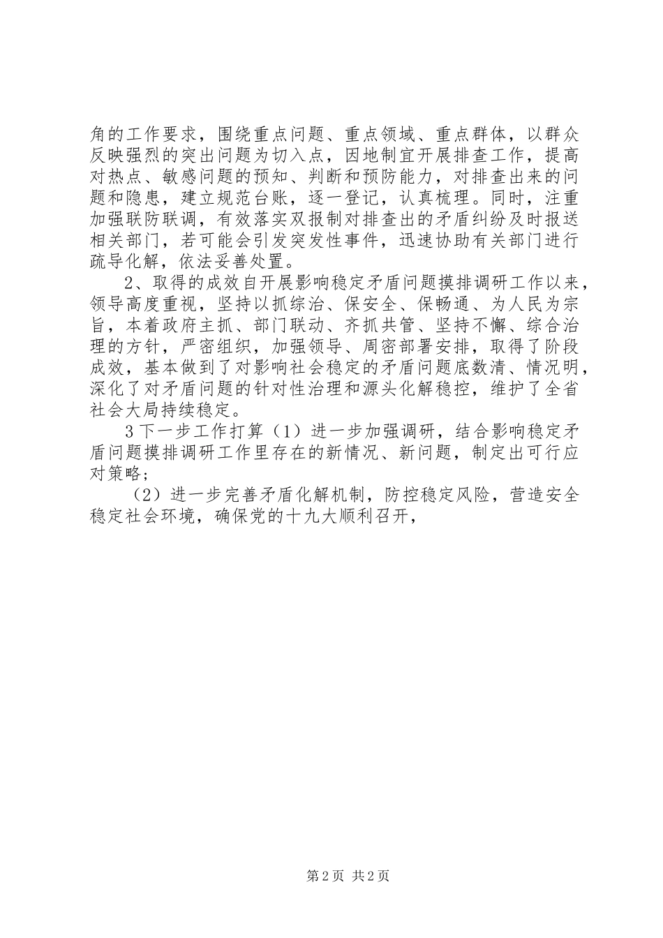 2024年公路分局稳定矛盾摸排调研总结_第2页