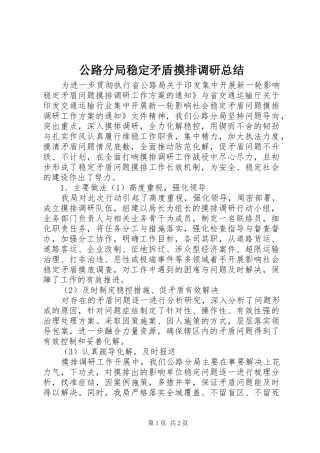 2024年公路分局稳定矛盾摸排调研总结