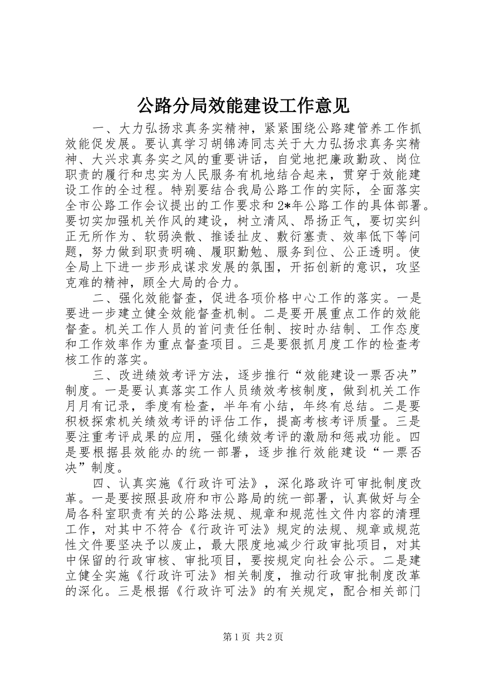 2024年公路分局效能建设工作意见_第1页