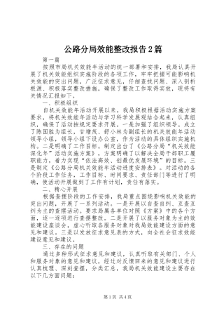 2024年公路分局效能整改报告篇