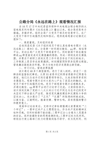 2024年公路分局永远在路上观看情况汇报