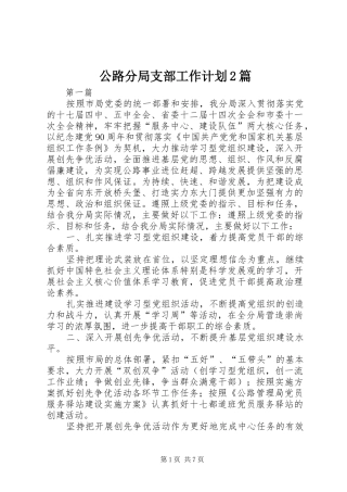 2024年公路分局支部工作计划篇