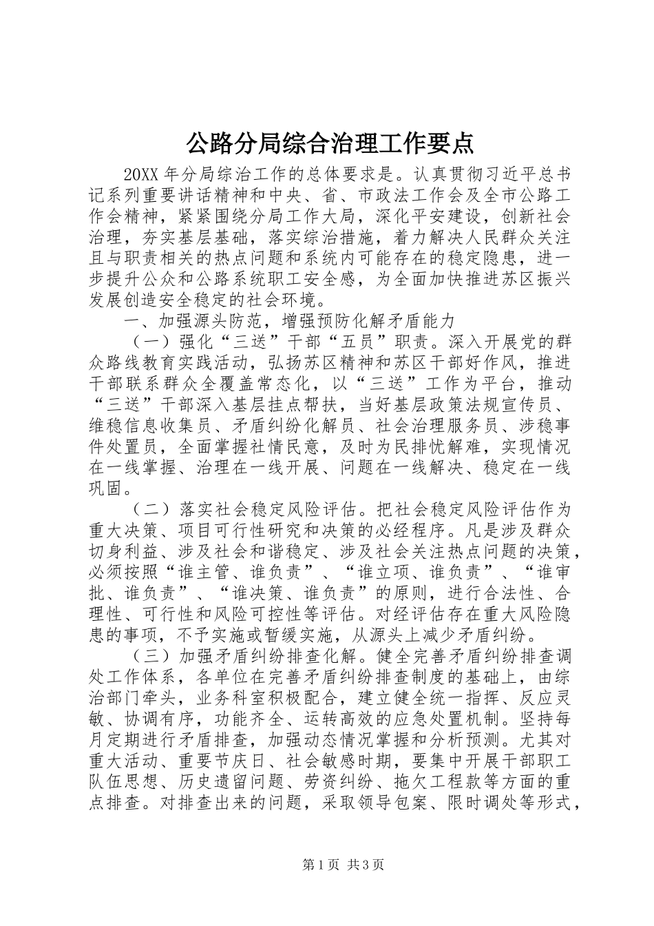 2024年公路分局综合治理工作要点_第1页