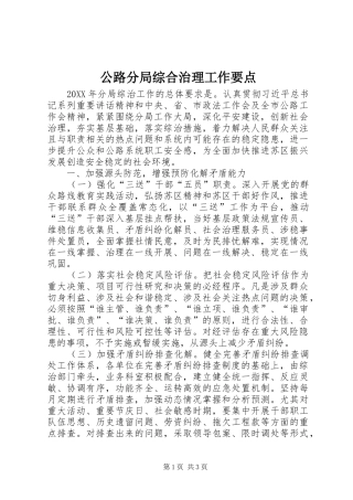 2024年公路分局综合治理工作要点