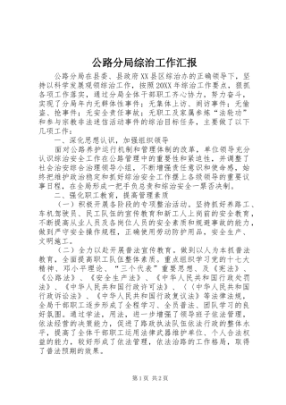 2024年公路分局综治工作汇报