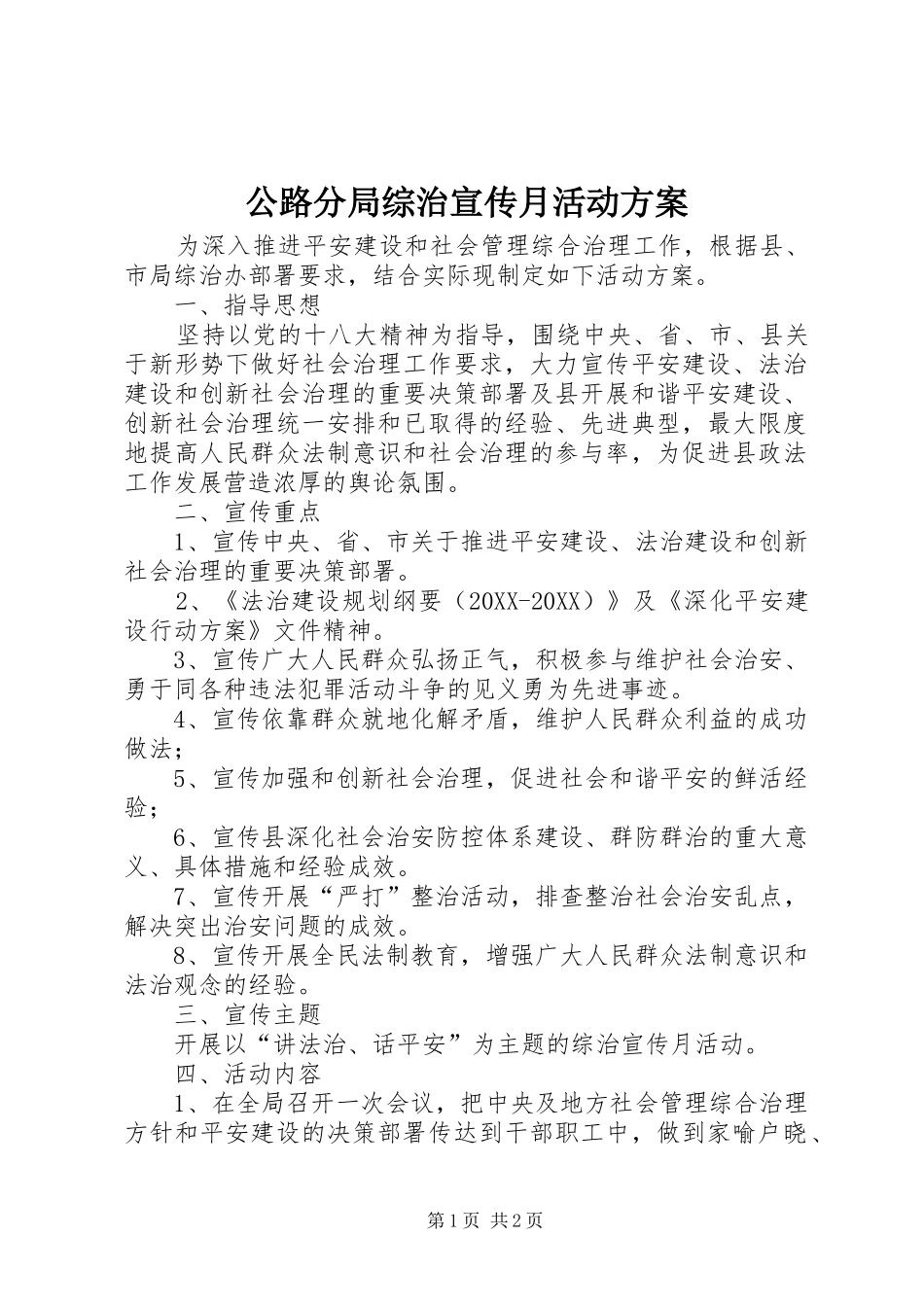2024年公路分局综治宣传月活动方案_第1页
