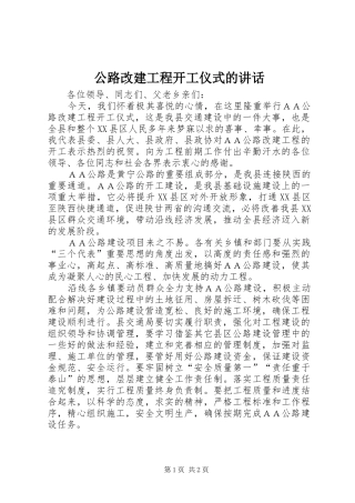 2024年公路改建工程开工仪式的致辞