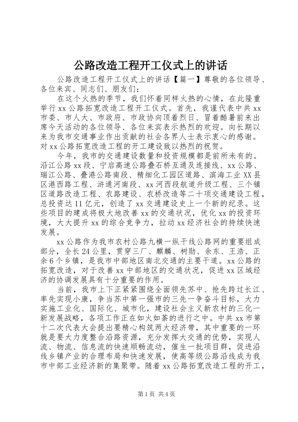 2024年公路改造工程开工仪式上的致辞_第1页