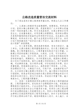 2024年公路改造质量管治交流材料