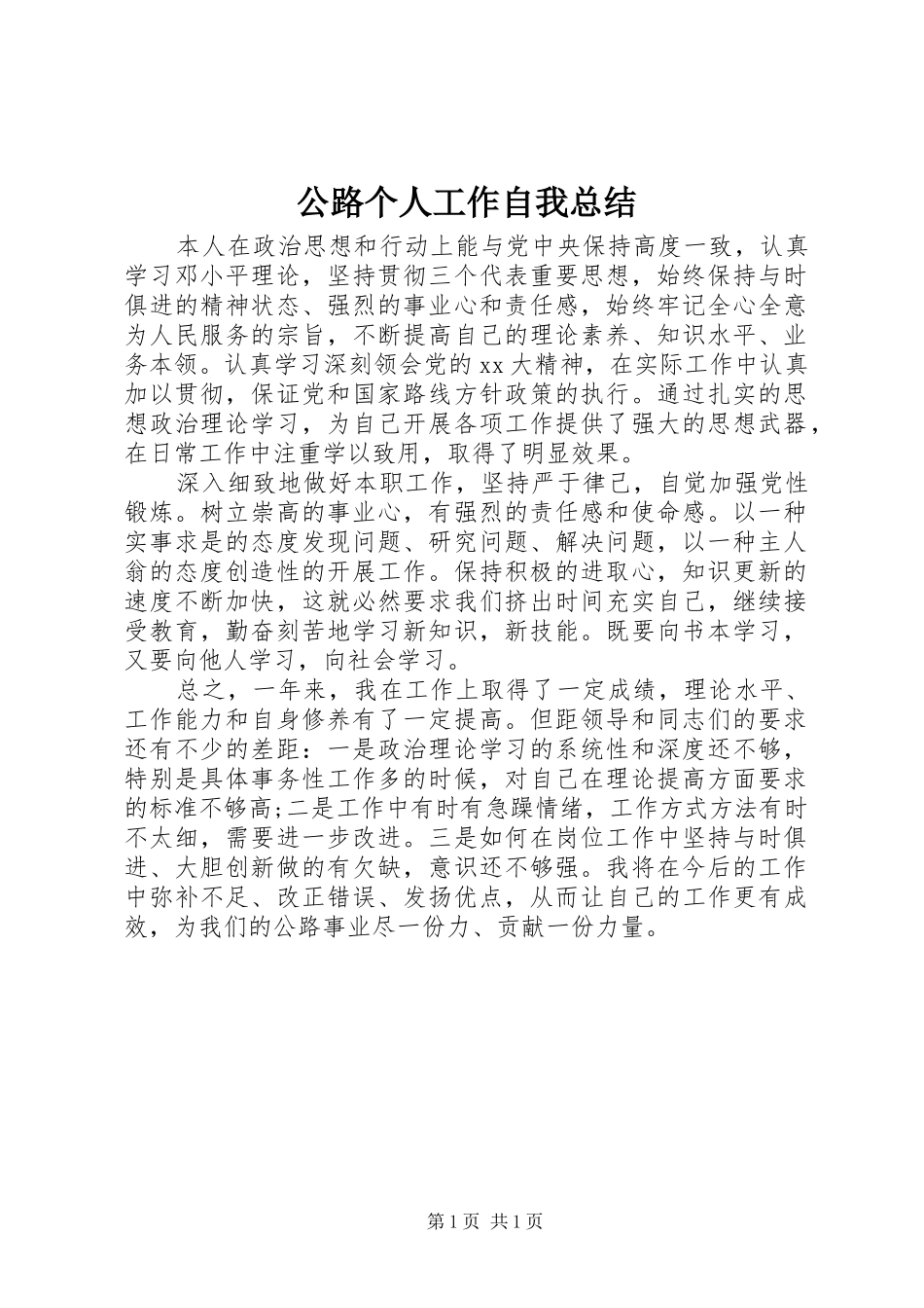 2024年公路个人工作自我总结_第1页
