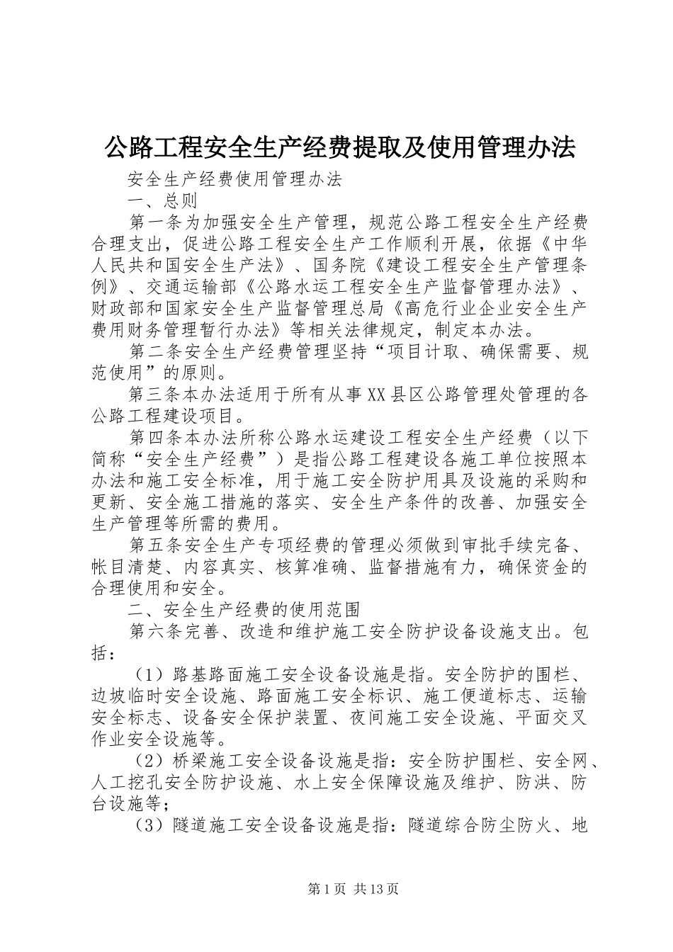 2024年公路工程安全生产经费提取及使用管理办法_第1页