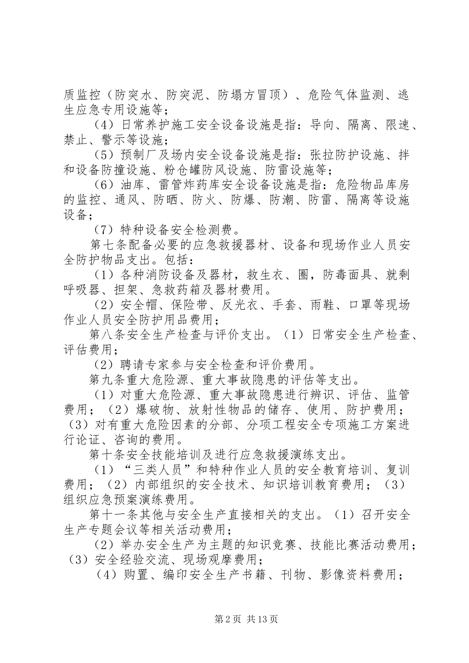 2024年公路工程安全生产经费提取及使用管理办法_第2页