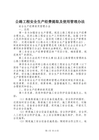 2024年公路工程安全生产经费提取及使用管理办法