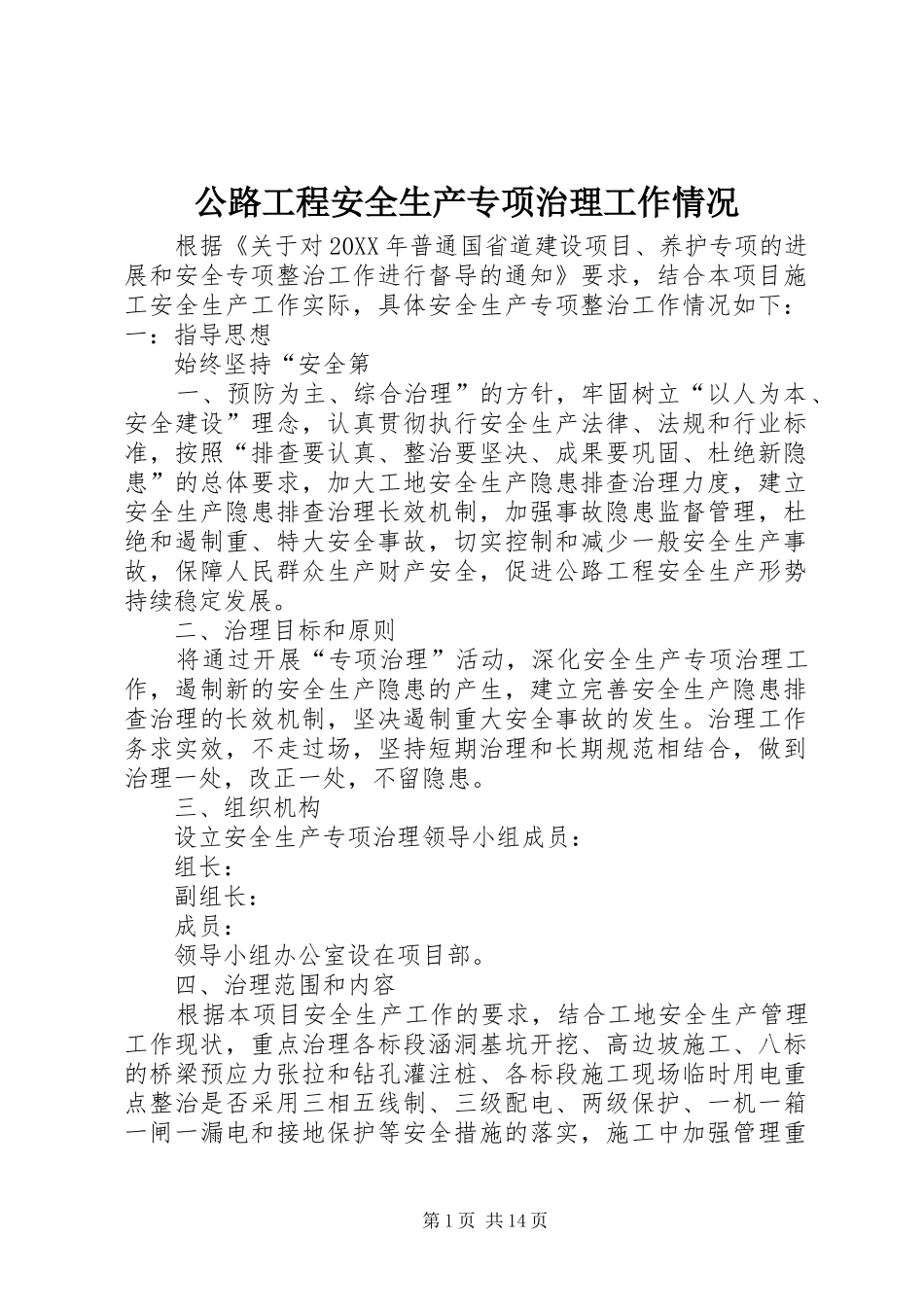 2024年公路工程安全生产专项治理工作情况_第1页
