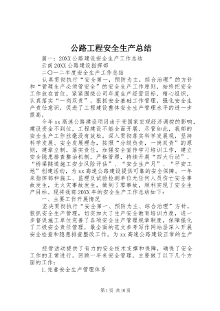 2024年公路工程安全生产总结