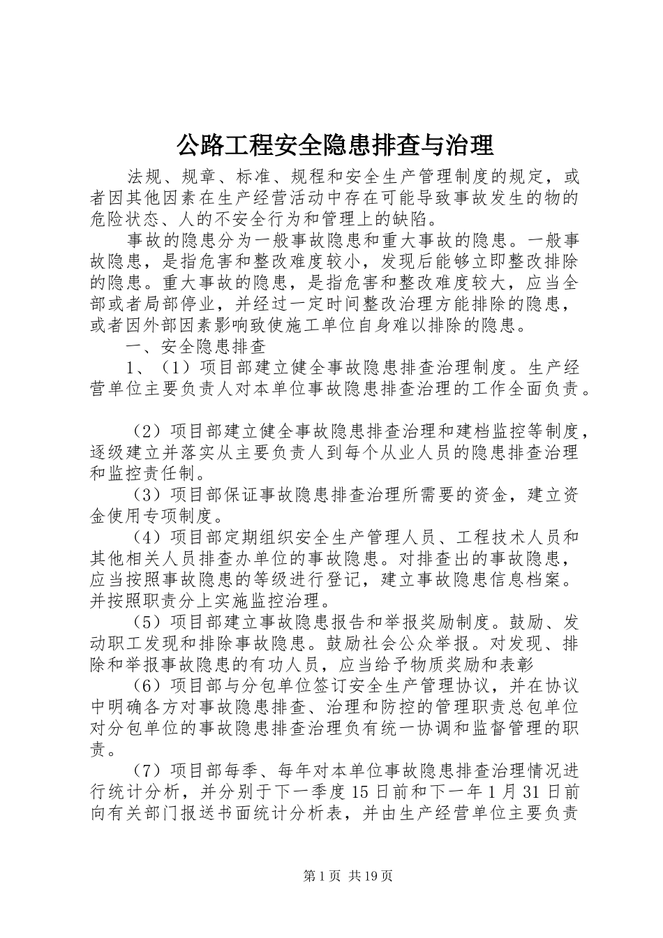 2024年公路工程安全隐患排查与治理_第1页