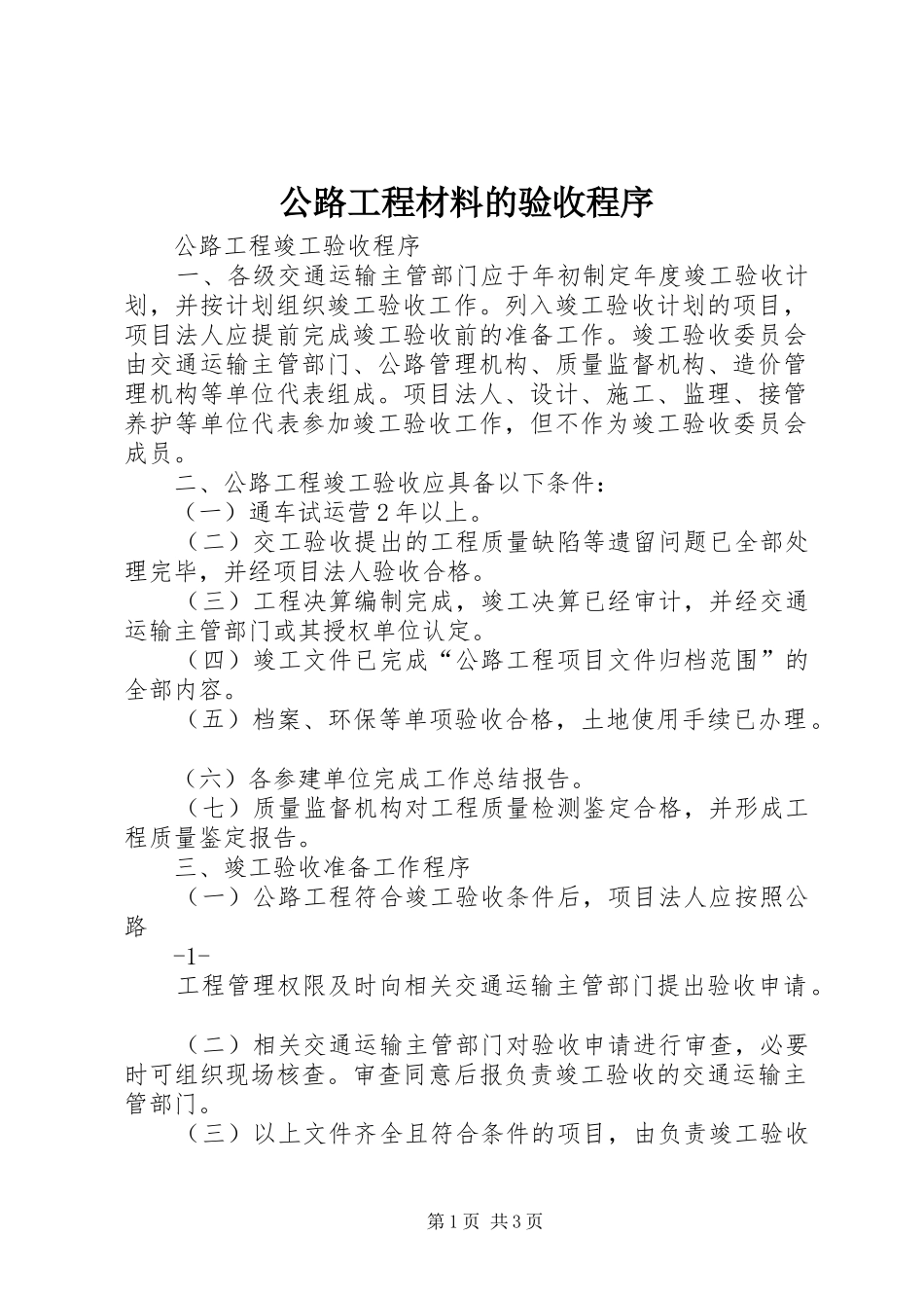2024年公路工程材料的验收程序_第1页