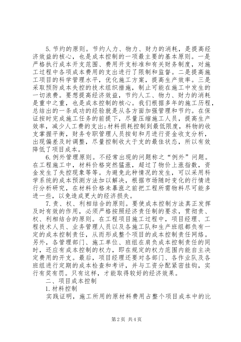 2024年公路工程成本监管原则对策_第2页