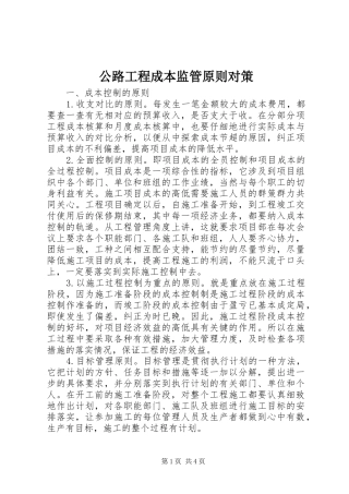 2024年公路工程成本监管原则对策