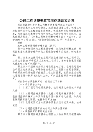 2024年公路工程调整概算管理办法范文合集
