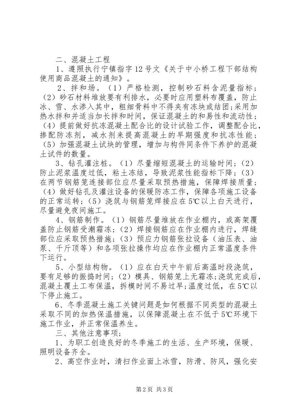 2024年公路工程冬季施工监理方案_第2页