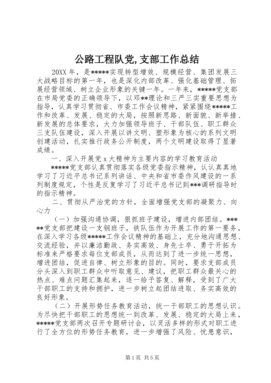2024年公路工程队党支部工作总结(2)_第1页