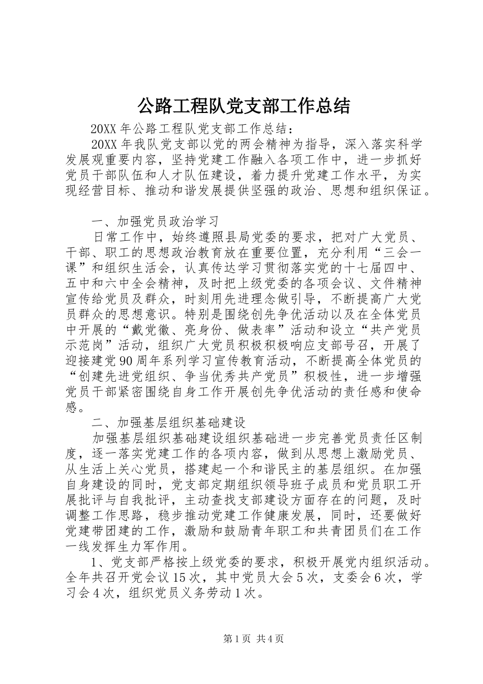 2024年公路工程队党支部工作总结_第1页