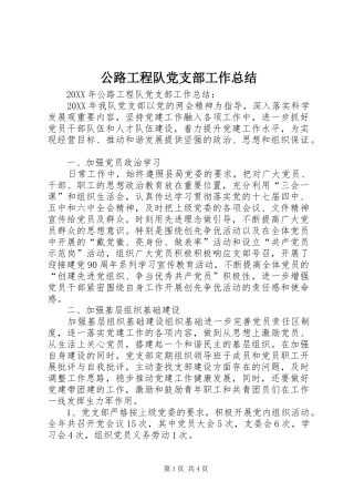 2024年公路工程队党支部工作总结