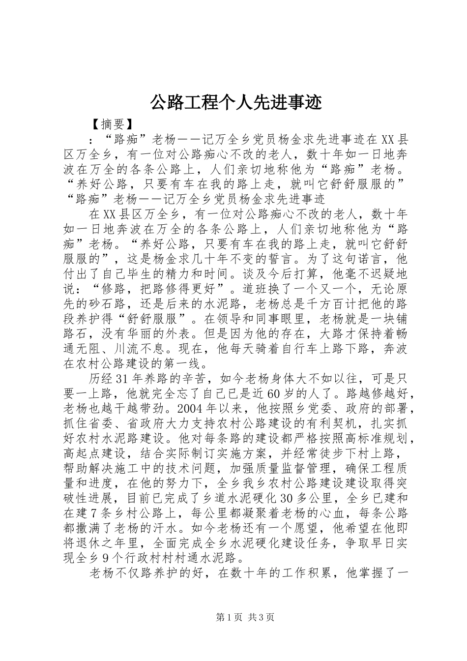 2024年公路工程个人先进事迹_第1页