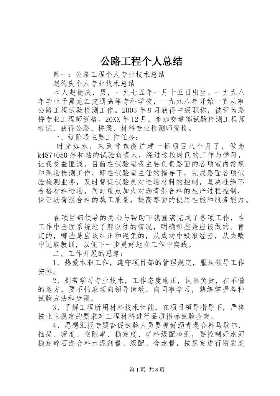 2024年公路工程个人总结_第1页