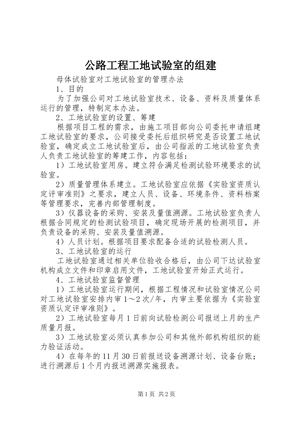 2024年公路工程工地试验室的组建_第1页