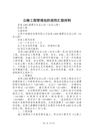 2024年公路工程管理处阶段性汇报材料