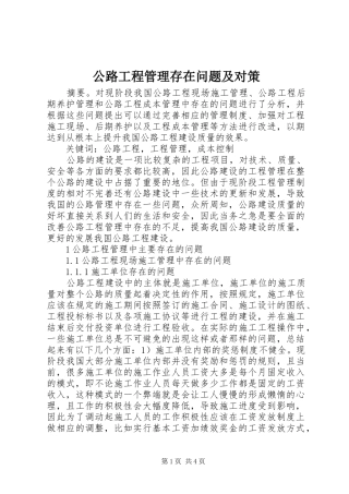 2024年公路工程管理存在问题及对策