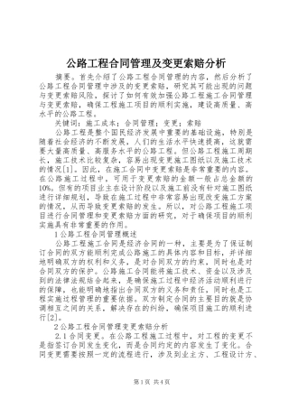 2024年公路工程合同管理及变更索赔分析