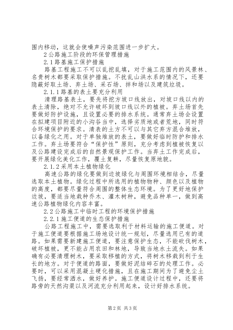 2024年公路工程环保管理措施_第2页
